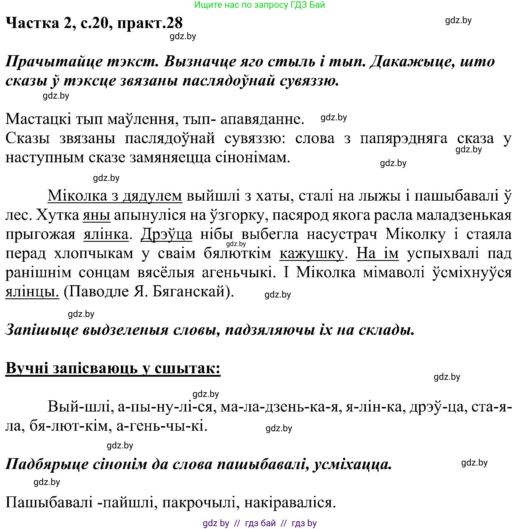 Белорусский язык (Беларуская мова), 5 класс Учебник, авторы: Валочка Ганна Міхайлаўна, Зелянко Вольга Уладзіміраўна, Мартынкевіч Святлана Васільеўна, Якуба Святлана Міхайлаўна, издательство Акадэмія адукацыі, Минск, 2024, голубого цвета, Частка 2, страница 20, номер 28, Решение