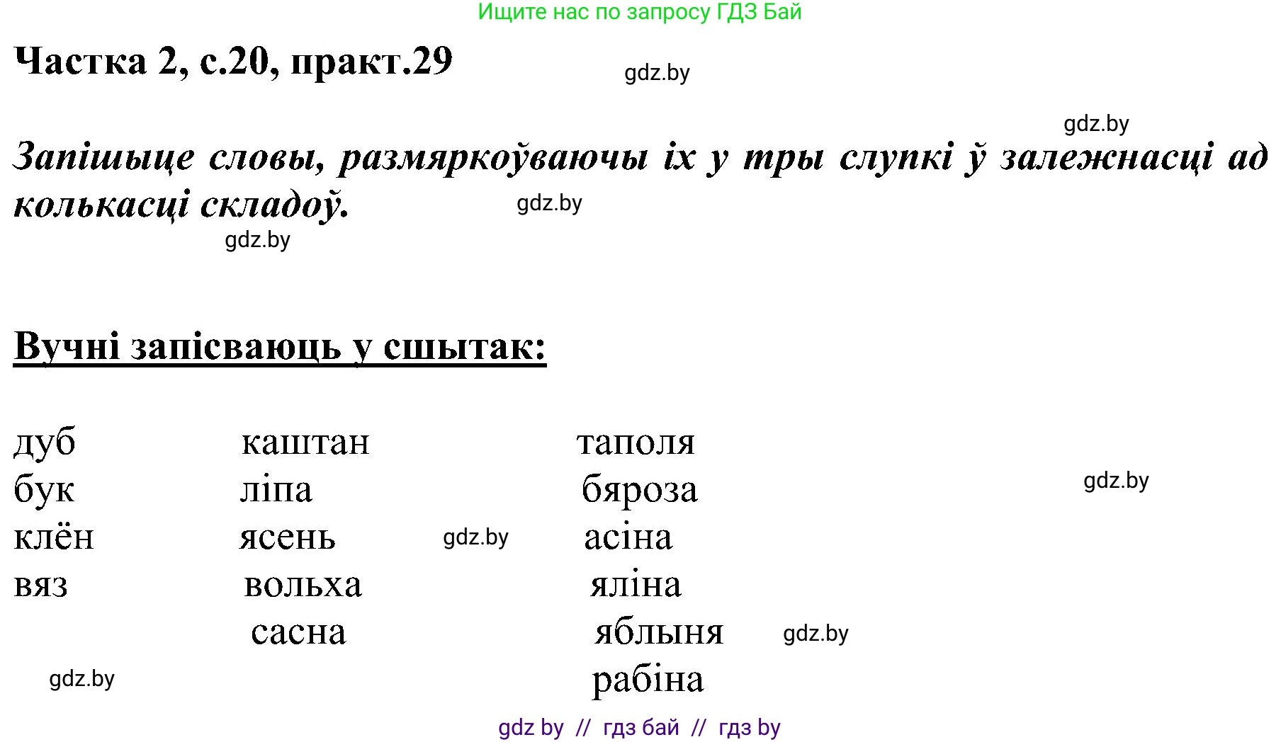 Белорусский язык (Беларуская мова), 5 класс Учебник, авторы: Валочка Ганна Міхайлаўна, Зелянко Вольга Уладзіміраўна, Мартынкевіч Святлана Васільеўна, Якуба Святлана Міхайлаўна, издательство Акадэмія адукацыі, Минск, 2024, голубого цвета, Частка 2, страница 20, номер 29, Решение