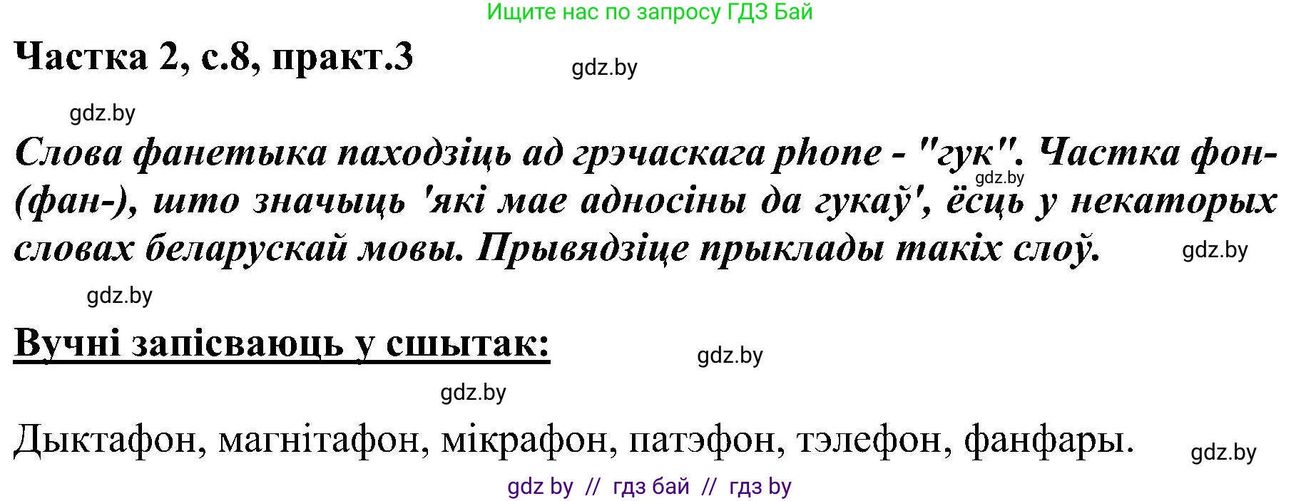 Белорусский язык (Беларуская мова), 5 класс Учебник, авторы: Валочка Ганна Міхайлаўна, Зелянко Вольга Уладзіміраўна, Мартынкевіч Святлана Васільеўна, Якуба Святлана Міхайлаўна, издательство Акадэмія адукацыі, Минск, 2024, голубого цвета, Частка 2, страница 8, номер 3, Решение