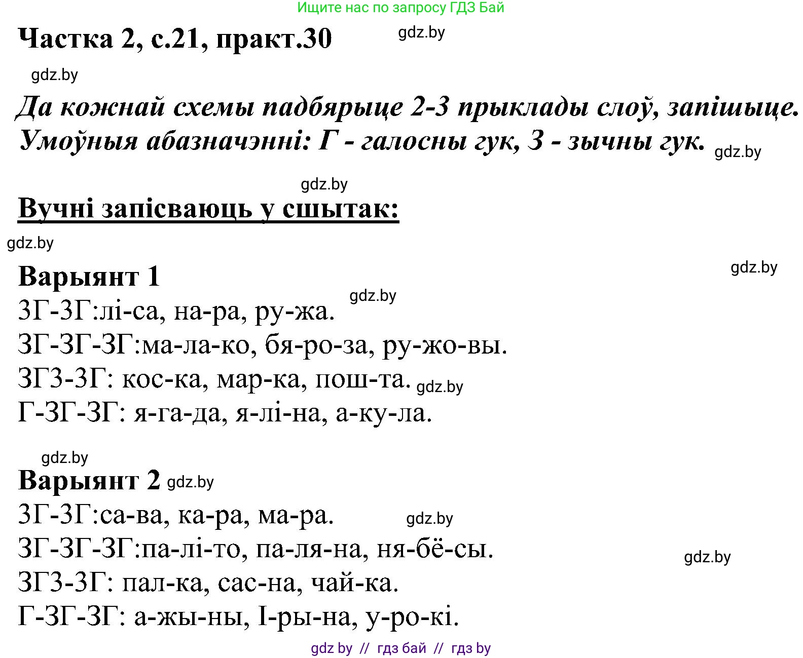 Белорусский язык (Беларуская мова), 5 класс Учебник, авторы: Валочка Ганна Міхайлаўна, Зелянко Вольга Уладзіміраўна, Мартынкевіч Святлана Васільеўна, Якуба Святлана Міхайлаўна, издательство Акадэмія адукацыі, Минск, 2024, голубого цвета, Частка 2, страница 21, номер 30, Решение