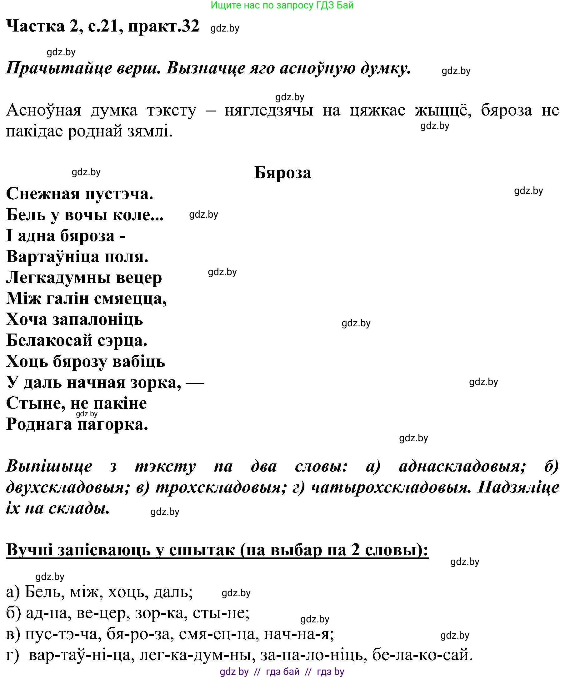 Белорусский язык (Беларуская мова), 5 класс Учебник, авторы: Валочка Ганна Міхайлаўна, Зелянко Вольга Уладзіміраўна, Мартынкевіч Святлана Васільеўна, Якуба Святлана Міхайлаўна, издательство Акадэмія адукацыі, Минск, 2024, голубого цвета, Частка 2, страница 21, номер 32, Решение
