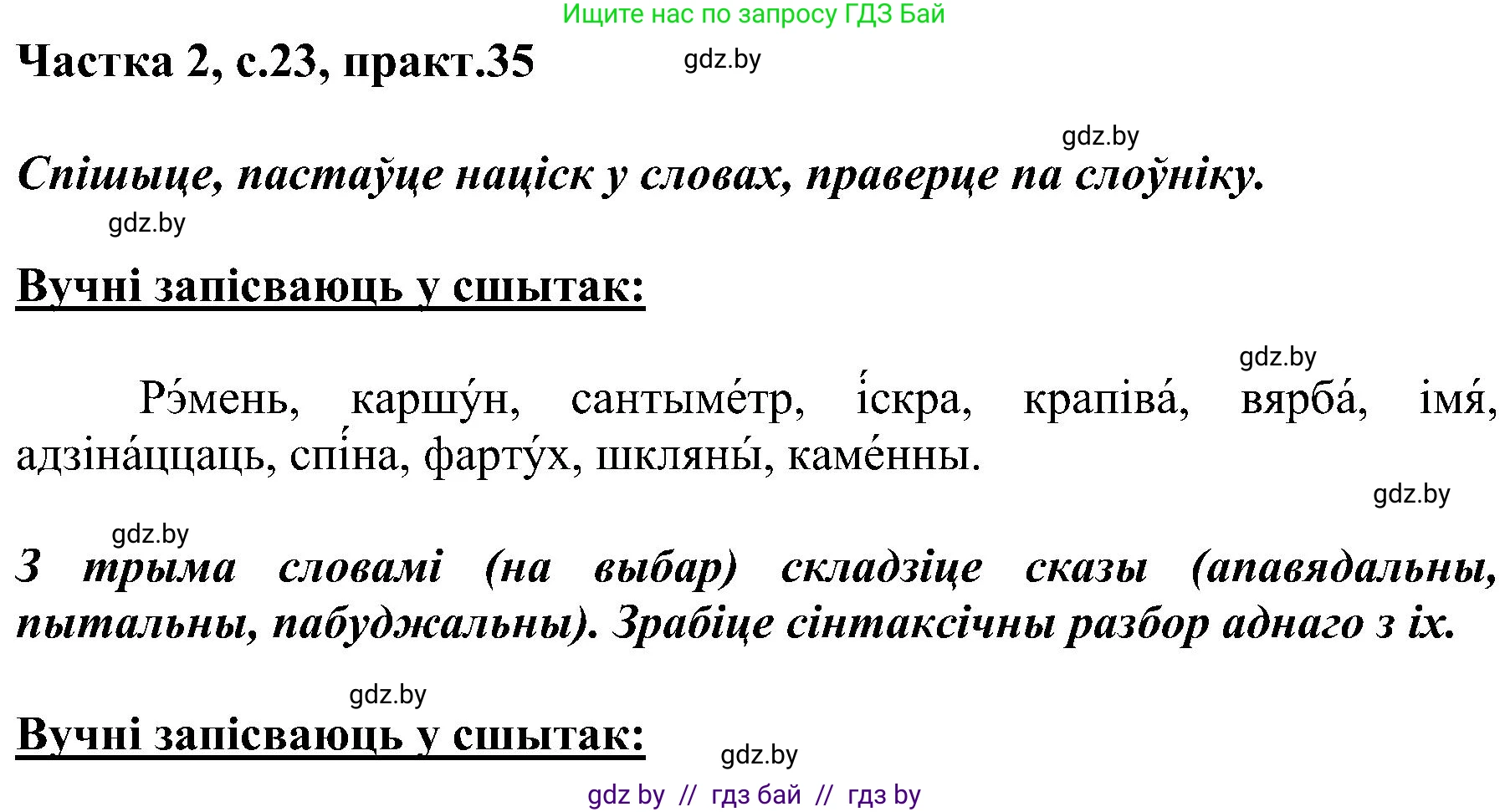Белорусский язык (Беларуская мова), 5 класс Учебник, авторы: Валочка Ганна Міхайлаўна, Зелянко Вольга Уладзіміраўна, Мартынкевіч Святлана Васільеўна, Якуба Святлана Міхайлаўна, издательство Акадэмія адукацыі, Минск, 2024, голубого цвета, Частка 2, страница 23, номер 35, Решение