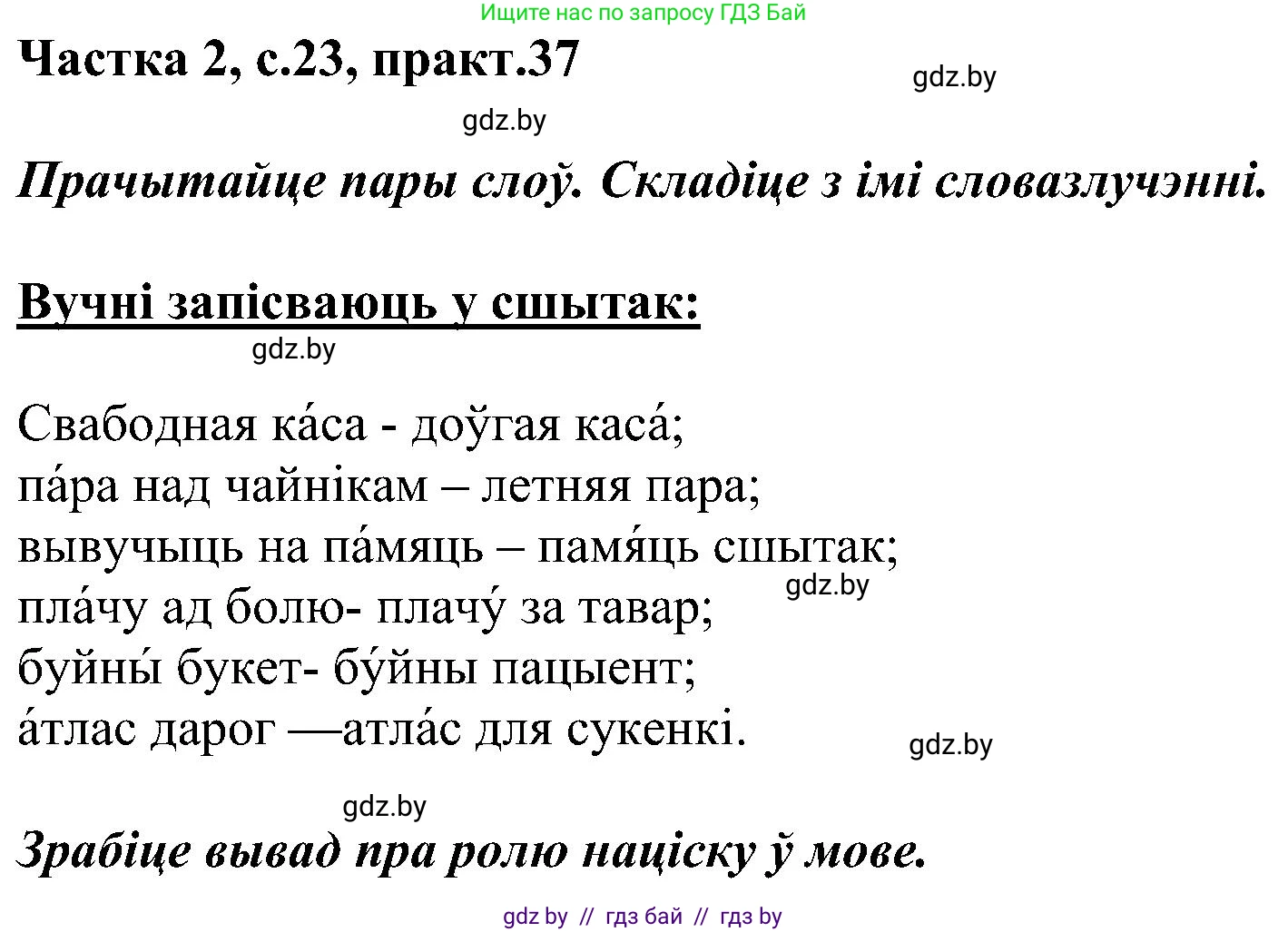 Белорусский язык (Беларуская мова), 5 класс Учебник, авторы: Валочка Ганна Міхайлаўна, Зелянко Вольга Уладзіміраўна, Мартынкевіч Святлана Васільеўна, Якуба Святлана Міхайлаўна, издательство Акадэмія адукацыі, Минск, 2024, голубого цвета, Частка 2, страница 23, номер 37, Решение