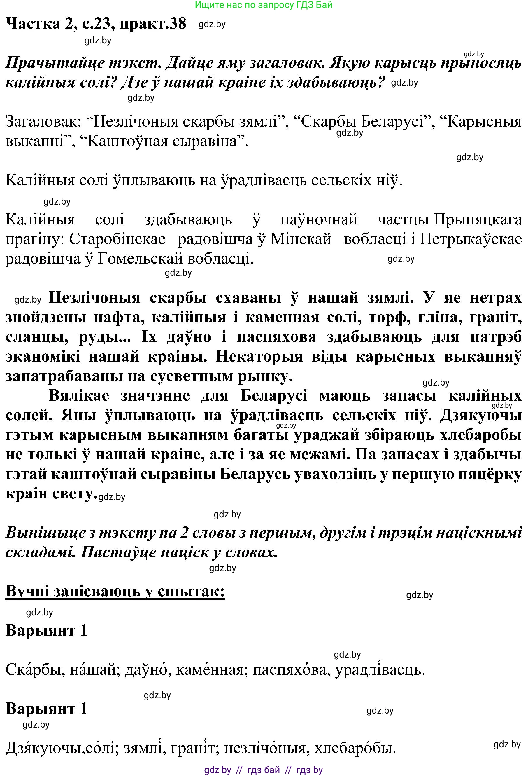 Белорусский язык (Беларуская мова), 5 класс Учебник, авторы: Валочка Ганна Міхайлаўна, Зелянко Вольга Уладзіміраўна, Мартынкевіч Святлана Васільеўна, Якуба Святлана Міхайлаўна, издательство Акадэмія адукацыі, Минск, 2024, голубого цвета, Частка 2, страница 23, номер 38, Решение