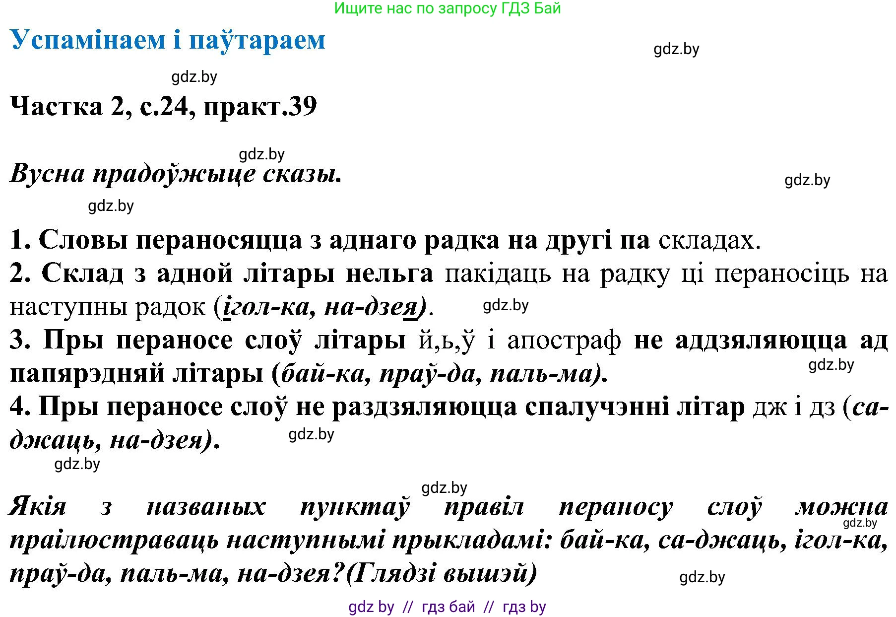 Белорусский язык (Беларуская мова), 5 класс Учебник, авторы: Валочка Ганна Міхайлаўна, Зелянко Вольга Уладзіміраўна, Мартынкевіч Святлана Васільеўна, Якуба Святлана Міхайлаўна, издательство Акадэмія адукацыі, Минск, 2024, голубого цвета, Частка 2, страница 24, номер 39, Решение