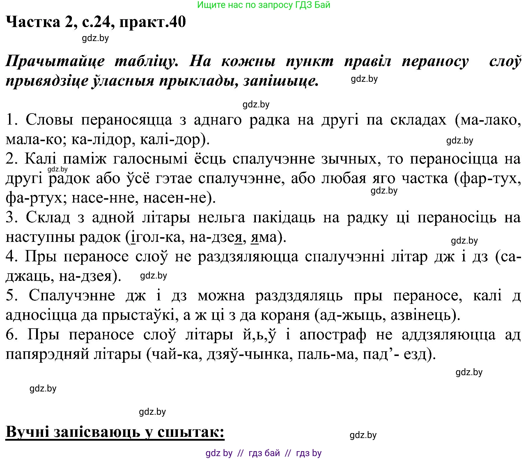 Белорусский язык (Беларуская мова), 5 класс Учебник, авторы: Валочка Ганна Міхайлаўна, Зелянко Вольга Уладзіміраўна, Мартынкевіч Святлана Васільеўна, Якуба Святлана Міхайлаўна, издательство Акадэмія адукацыі, Минск, 2024, голубого цвета, Частка 2, страница 24, номер 40, Решение