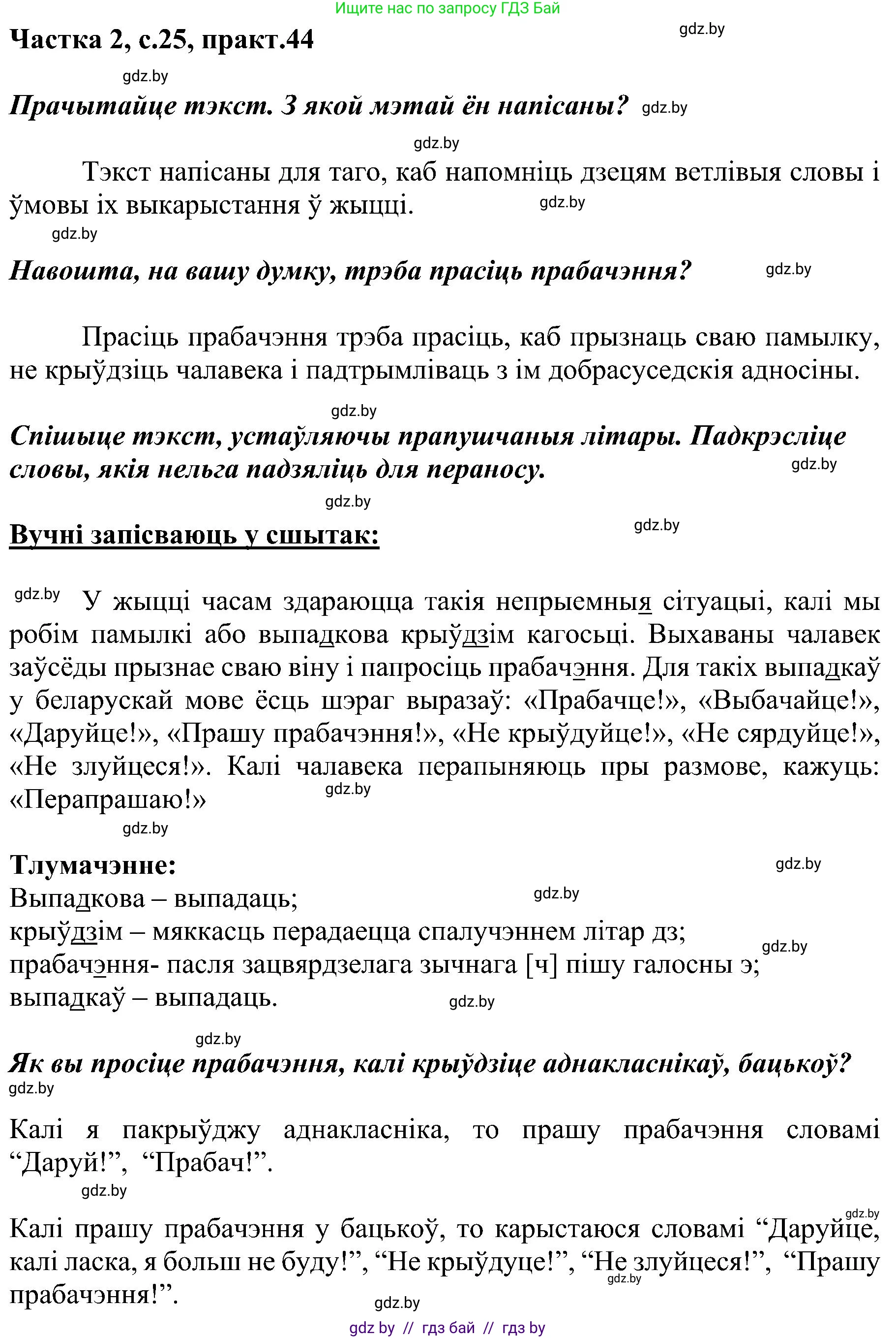 Белорусский язык (Беларуская мова), 5 класс Учебник, авторы: Валочка Ганна Міхайлаўна, Зелянко Вольга Уладзіміраўна, Мартынкевіч Святлана Васільеўна, Якуба Святлана Міхайлаўна, издательство Акадэмія адукацыі, Минск, 2024, голубого цвета, Частка 2, страница 25, номер 44, Решение