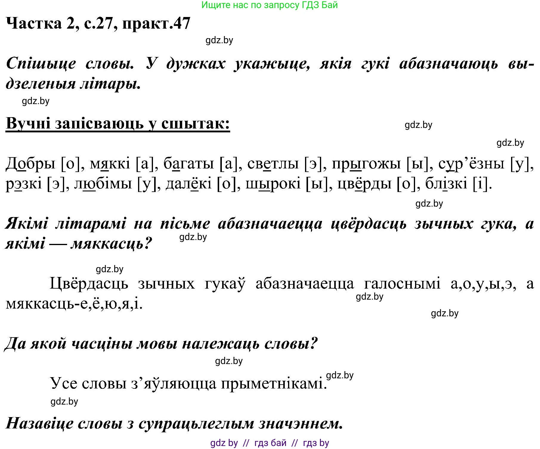 Белорусский язык (Беларуская мова), 5 класс Учебник, авторы: Валочка Ганна Міхайлаўна, Зелянко Вольга Уладзіміраўна, Мартынкевіч Святлана Васільеўна, Якуба Святлана Міхайлаўна, издательство Акадэмія адукацыі, Минск, 2024, голубого цвета, Частка 2, страница 27, номер 47, Решение