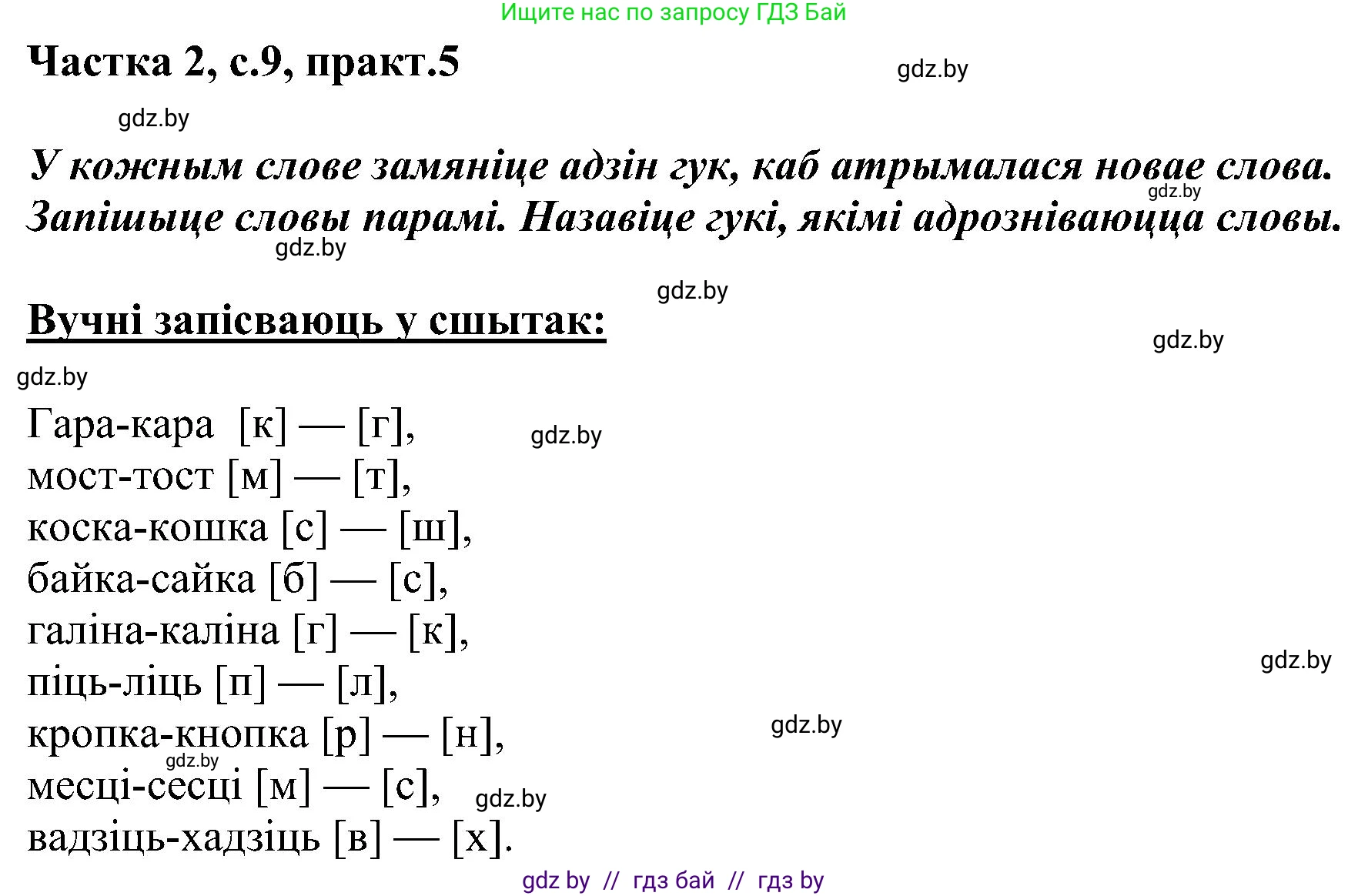 Белорусский язык (Беларуская мова), 5 класс Учебник, авторы: Валочка Ганна Міхайлаўна, Зелянко Вольга Уладзіміраўна, Мартынкевіч Святлана Васільеўна, Якуба Святлана Міхайлаўна, издательство Акадэмія адукацыі, Минск, 2024, голубого цвета, Частка 2, страница 9, номер 5, Решение