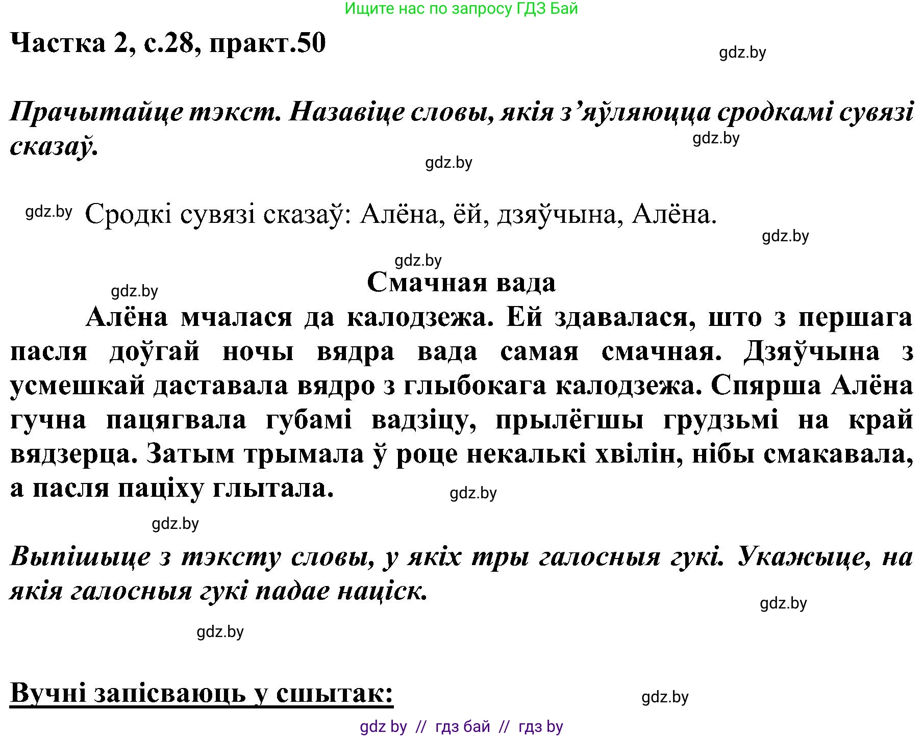 Белорусский язык (Беларуская мова), 5 класс Учебник, авторы: Валочка Ганна Міхайлаўна, Зелянко Вольга Уладзіміраўна, Мартынкевіч Святлана Васільеўна, Якуба Святлана Міхайлаўна, издательство Акадэмія адукацыі, Минск, 2024, голубого цвета, Частка 2, страница 28, номер 50, Решение