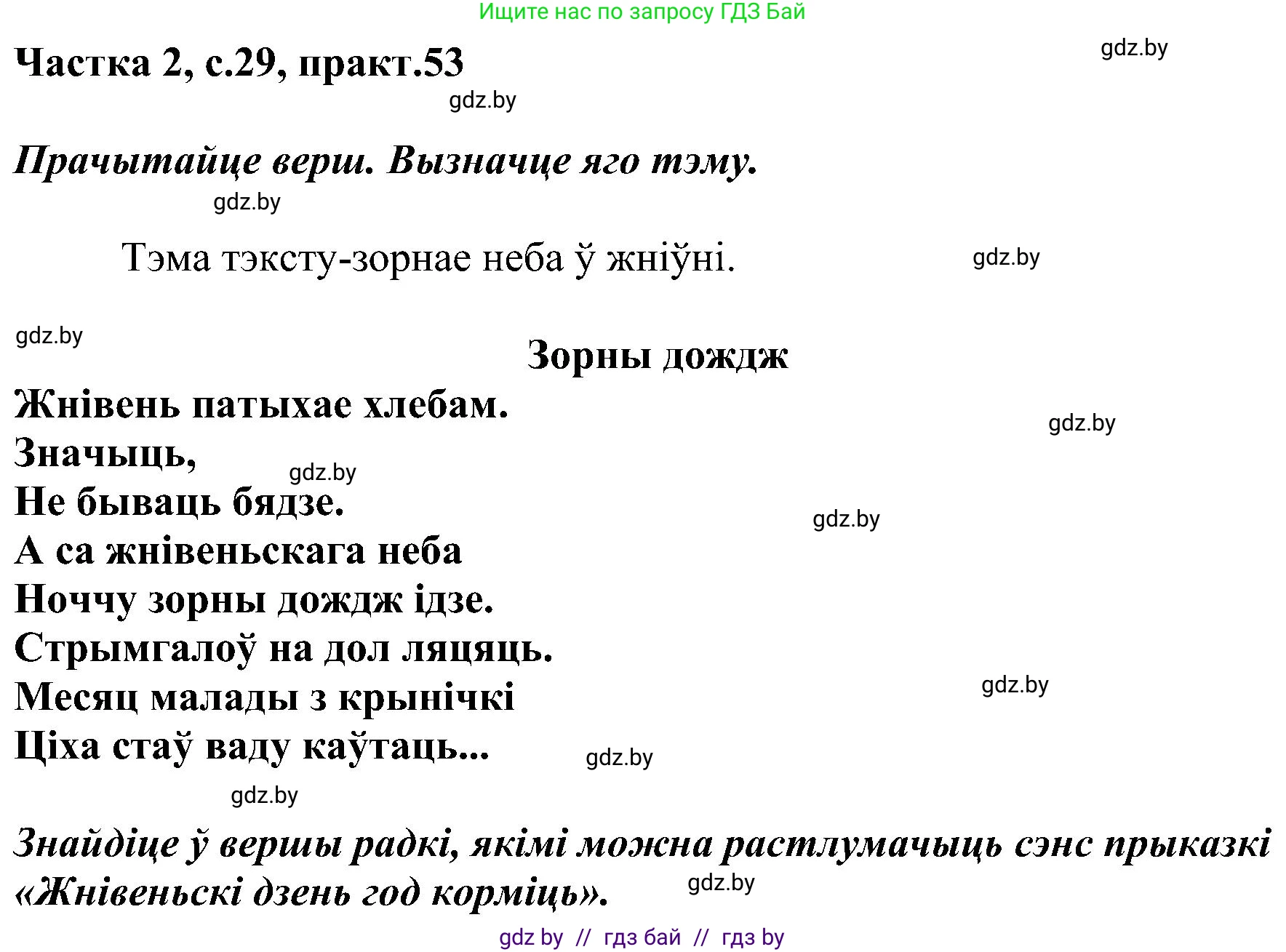 Белорусский язык (Беларуская мова), 5 класс Учебник, авторы: Валочка Ганна Міхайлаўна, Зелянко Вольга Уладзіміраўна, Мартынкевіч Святлана Васільеўна, Якуба Святлана Міхайлаўна, издательство Акадэмія адукацыі, Минск, 2024, голубого цвета, Частка 2, страница 29, номер 53, Решение