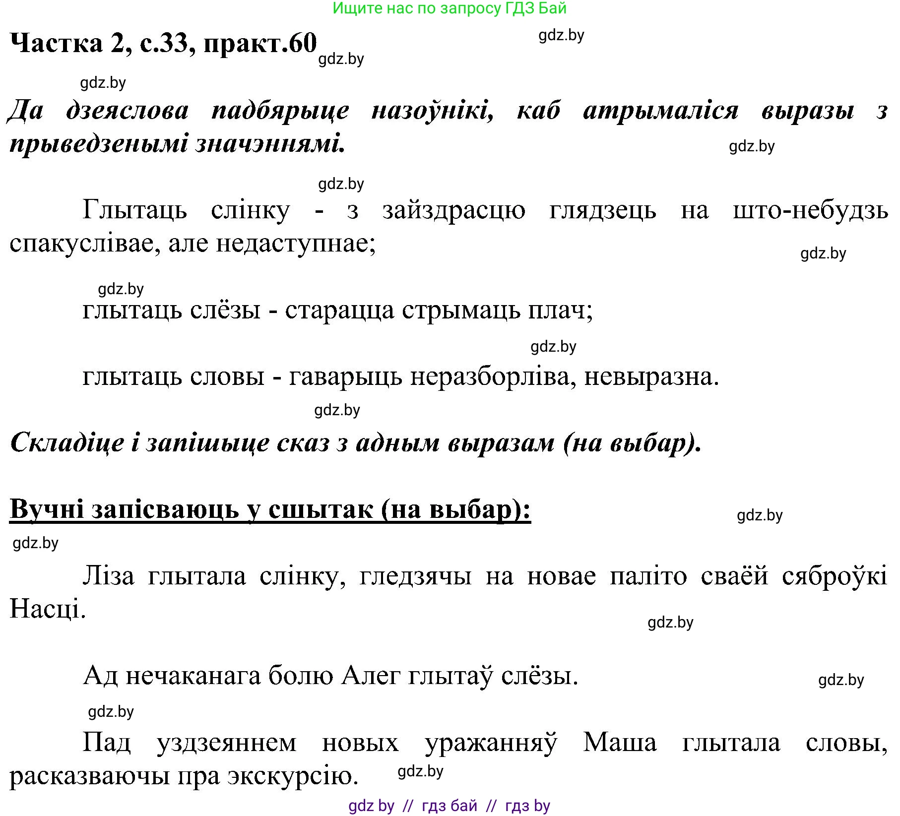Белорусский язык (Беларуская мова), 5 класс Учебник, авторы: Валочка Ганна Міхайлаўна, Зелянко Вольга Уладзіміраўна, Мартынкевіч Святлана Васільеўна, Якуба Святлана Міхайлаўна, издательство Акадэмія адукацыі, Минск, 2024, голубого цвета, Частка 2, страница 33, номер 60, Решение