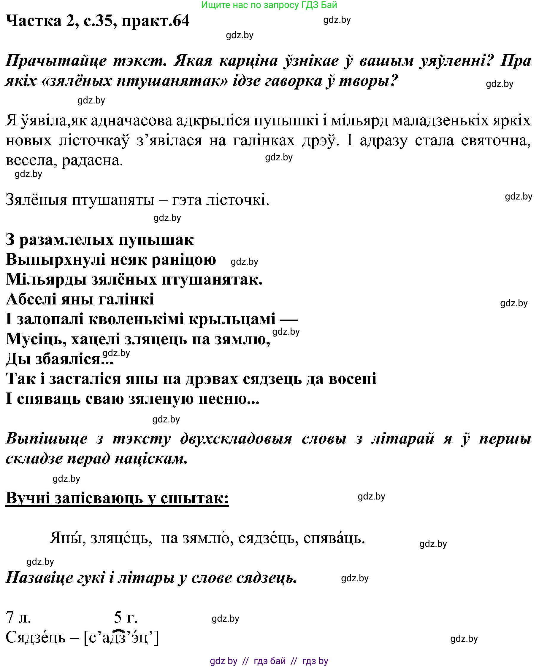 Белорусский язык (Беларуская мова), 5 класс Учебник, авторы: Валочка Ганна Міхайлаўна, Зелянко Вольга Уладзіміраўна, Мартынкевіч Святлана Васільеўна, Якуба Святлана Міхайлаўна, издательство Акадэмія адукацыі, Минск, 2024, голубого цвета, Частка 2, страница 35, номер 64, Решение