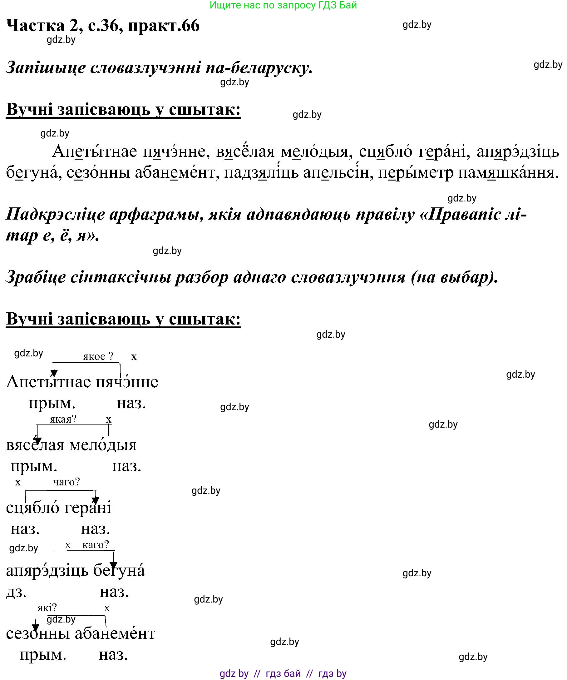 Белорусский язык (Беларуская мова), 5 класс Учебник, авторы: Валочка Ганна Міхайлаўна, Зелянко Вольга Уладзіміраўна, Мартынкевіч Святлана Васільеўна, Якуба Святлана Міхайлаўна, издательство Акадэмія адукацыі, Минск, 2024, голубого цвета, Частка 2, страница 36, номер 66, Решение