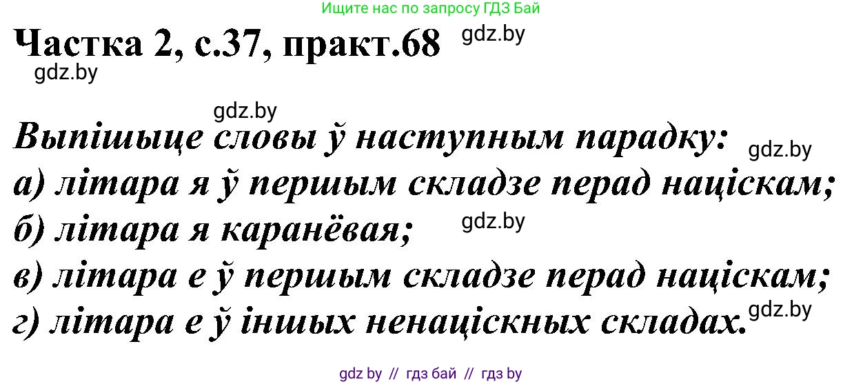 Белорусский язык (Беларуская мова), 5 класс Учебник, авторы: Валочка Ганна Міхайлаўна, Зелянко Вольга Уладзіміраўна, Мартынкевіч Святлана Васільеўна, Якуба Святлана Міхайлаўна, издательство Акадэмія адукацыі, Минск, 2024, голубого цвета, Частка 2, страница 37, номер 68, Решение
