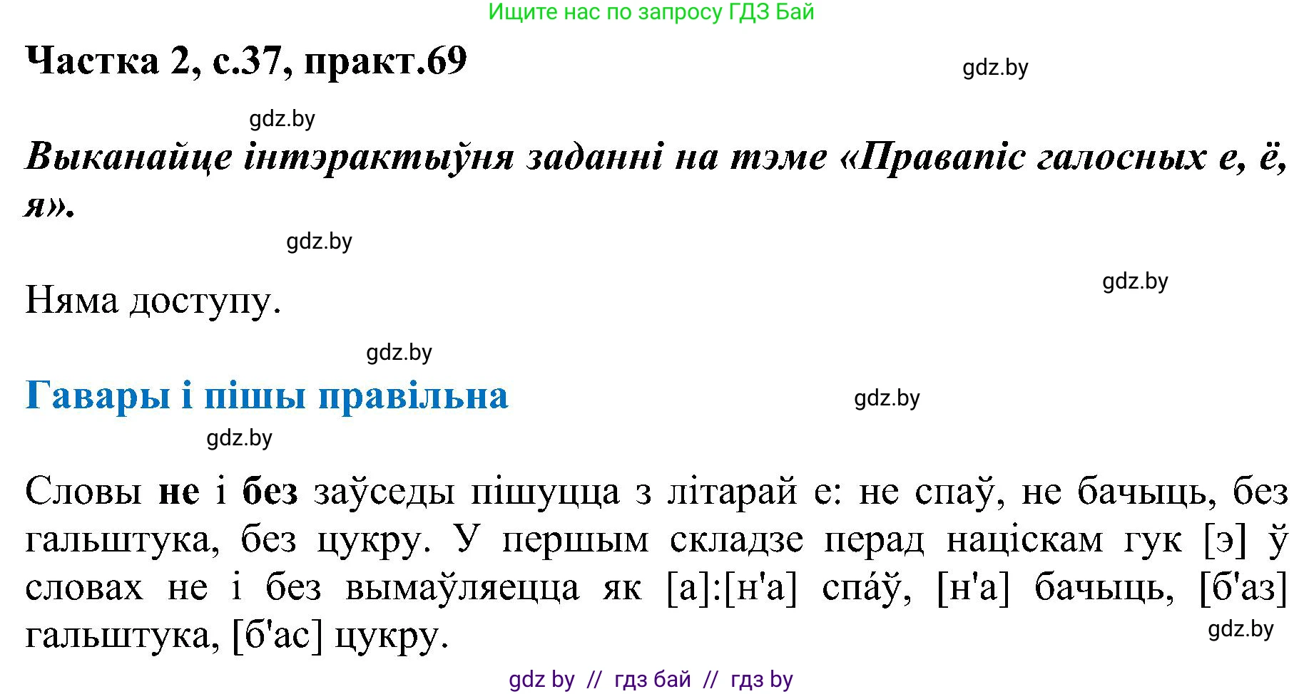 Белорусский язык (Беларуская мова), 5 класс Учебник, авторы: Валочка Ганна Міхайлаўна, Зелянко Вольга Уладзіміраўна, Мартынкевіч Святлана Васільеўна, Якуба Святлана Міхайлаўна, издательство Акадэмія адукацыі, Минск, 2024, голубого цвета, Частка 2, страница 37, номер 69, Решение