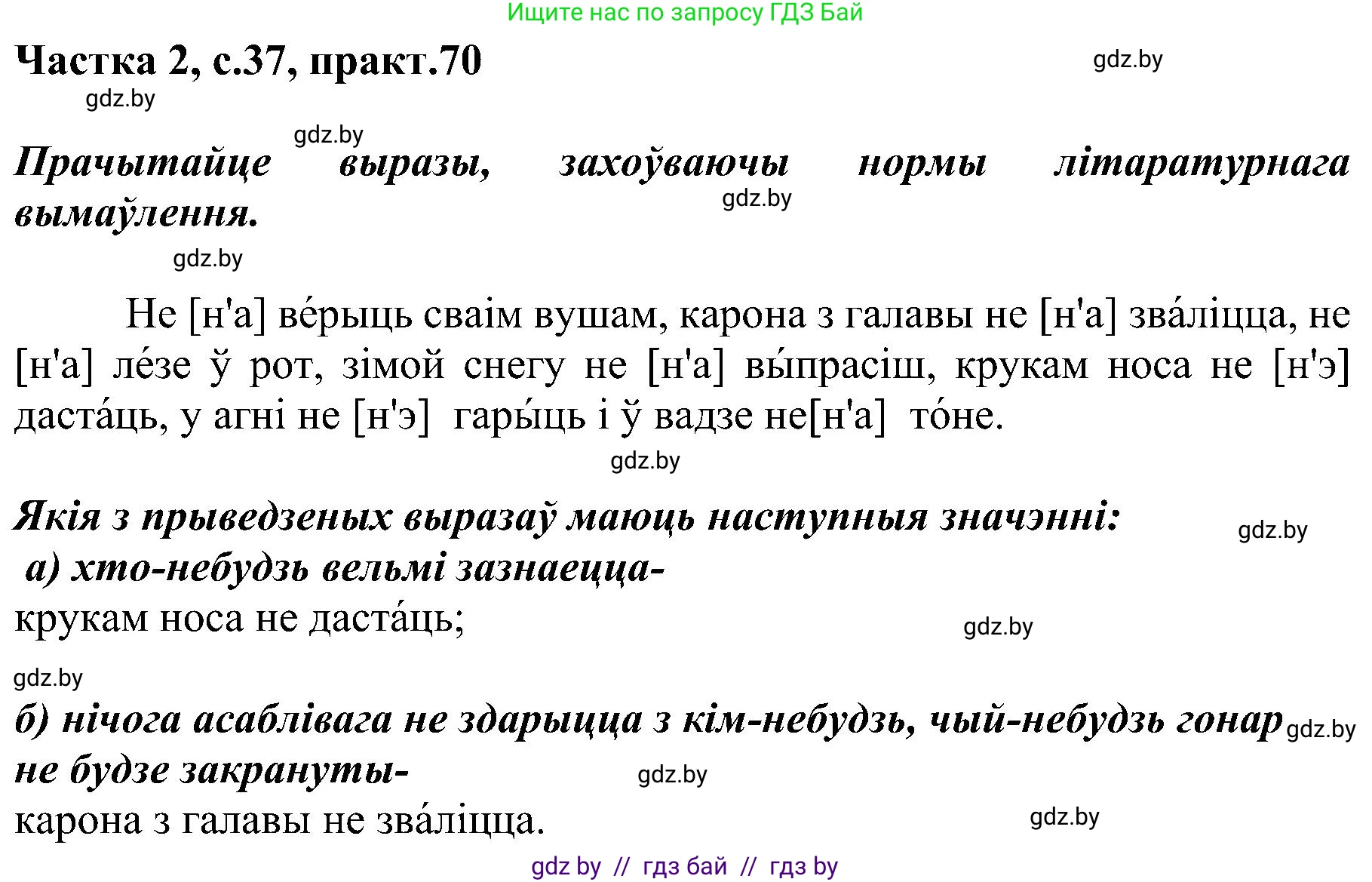 Белорусский язык (Беларуская мова), 5 класс Учебник, авторы: Валочка Ганна Міхайлаўна, Зелянко Вольга Уладзіміраўна, Мартынкевіч Святлана Васільеўна, Якуба Святлана Міхайлаўна, издательство Акадэмія адукацыі, Минск, 2024, голубого цвета, Частка 2, страница 37, номер 70, Решение
