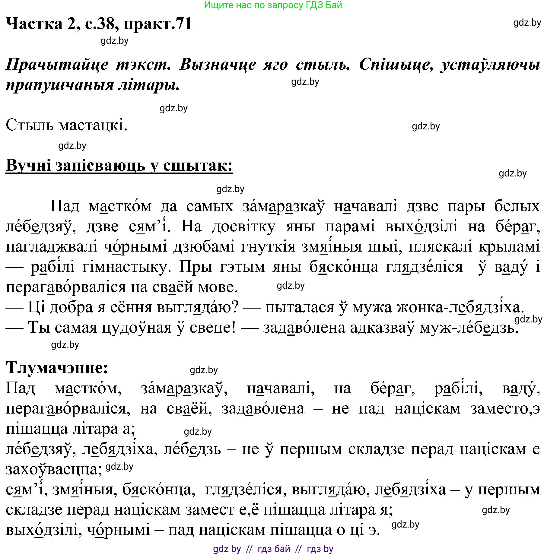 Белорусский язык (Беларуская мова), 5 класс Учебник, авторы: Валочка Ганна Міхайлаўна, Зелянко Вольга Уладзіміраўна, Мартынкевіч Святлана Васільеўна, Якуба Святлана Міхайлаўна, издательство Акадэмія адукацыі, Минск, 2024, голубого цвета, Частка 2, страница 38, номер 71, Решение