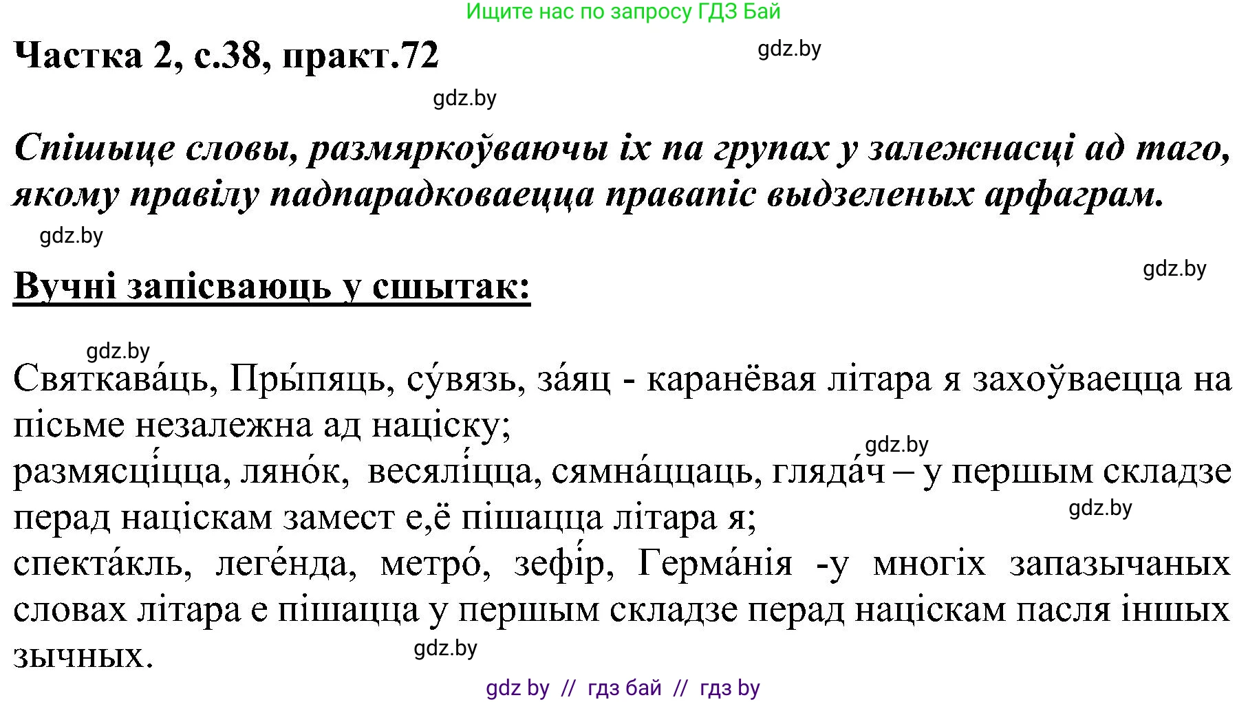 Белорусский язык (Беларуская мова), 5 класс Учебник, авторы: Валочка Ганна Міхайлаўна, Зелянко Вольга Уладзіміраўна, Мартынкевіч Святлана Васільеўна, Якуба Святлана Міхайлаўна, издательство Акадэмія адукацыі, Минск, 2024, голубого цвета, Частка 2, страница 38, номер 72, Решение