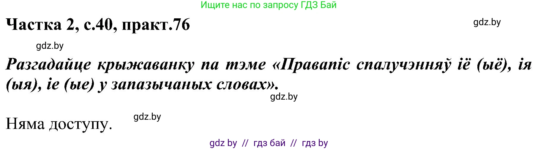 Белорусский язык (Беларуская мова), 5 класс Учебник, авторы: Валочка Ганна Міхайлаўна, Зелянко Вольга Уладзіміраўна, Мартынкевіч Святлана Васільеўна, Якуба Святлана Міхайлаўна, издательство Акадэмія адукацыі, Минск, 2024, голубого цвета, Частка 2, страница 40, номер 76, Решение