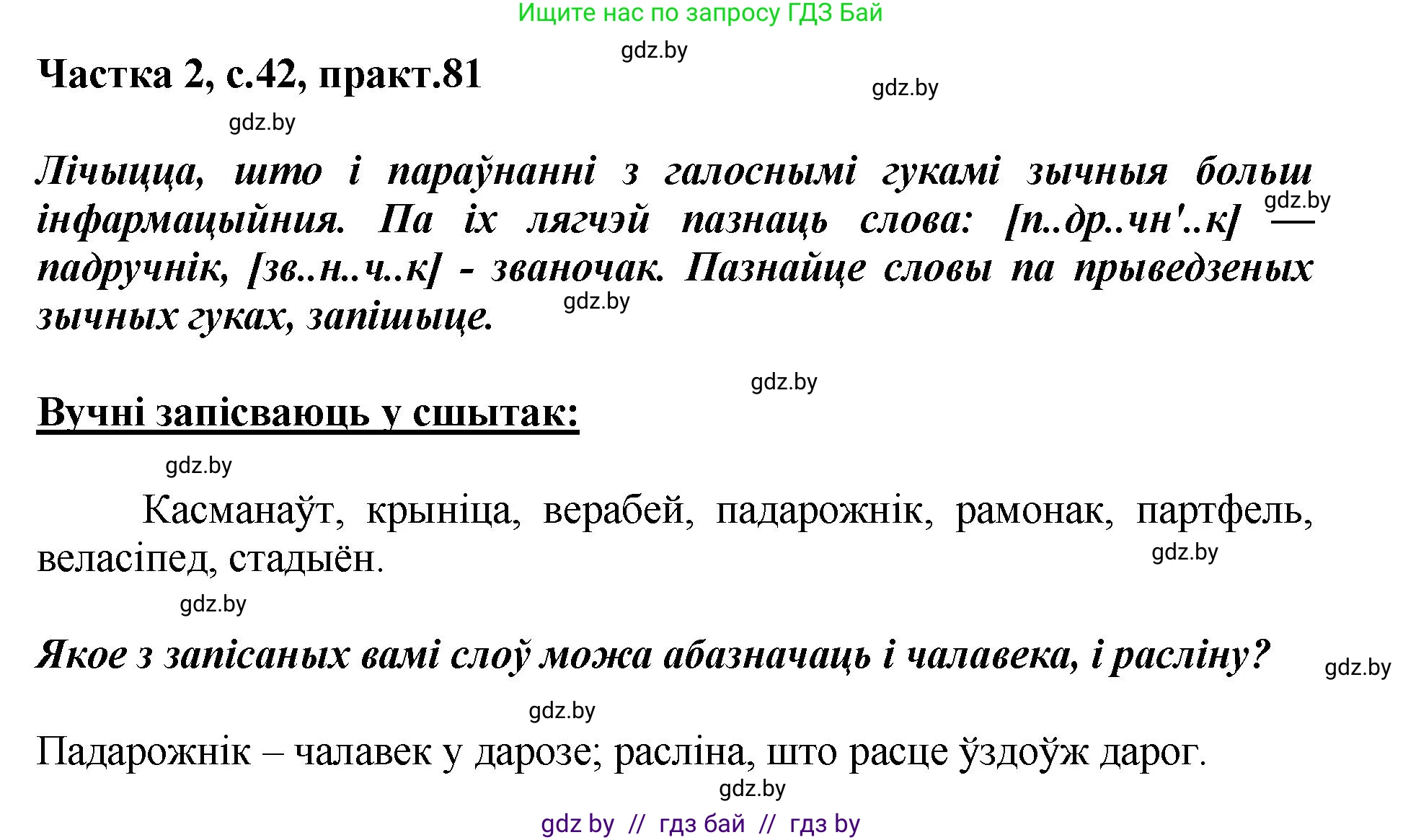 Белорусский язык (Беларуская мова), 5 класс Учебник, авторы: Валочка Ганна Міхайлаўна, Зелянко Вольга Уладзіміраўна, Мартынкевіч Святлана Васільеўна, Якуба Святлана Міхайлаўна, издательство Акадэмія адукацыі, Минск, 2024, голубого цвета, Частка 2, страница 42, номер 81, Решение