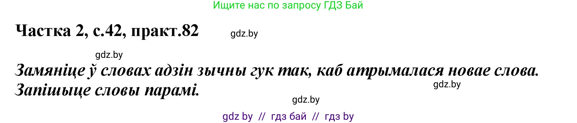 Белорусский язык (Беларуская мова), 5 класс Учебник, авторы: Валочка Ганна Міхайлаўна, Зелянко Вольга Уладзіміраўна, Мартынкевіч Святлана Васільеўна, Якуба Святлана Міхайлаўна, издательство Акадэмія адукацыі, Минск, 2024, голубого цвета, Частка 2, страница 42, номер 82, Решение