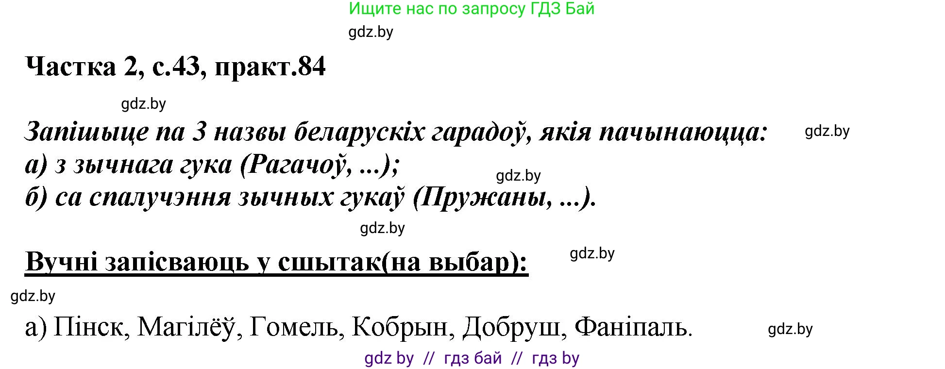 Белорусский язык (Беларуская мова), 5 класс Учебник, авторы: Валочка Ганна Міхайлаўна, Зелянко Вольга Уладзіміраўна, Мартынкевіч Святлана Васільеўна, Якуба Святлана Міхайлаўна, издательство Акадэмія адукацыі, Минск, 2024, голубого цвета, Частка 2, страница 43, номер 84, Решение