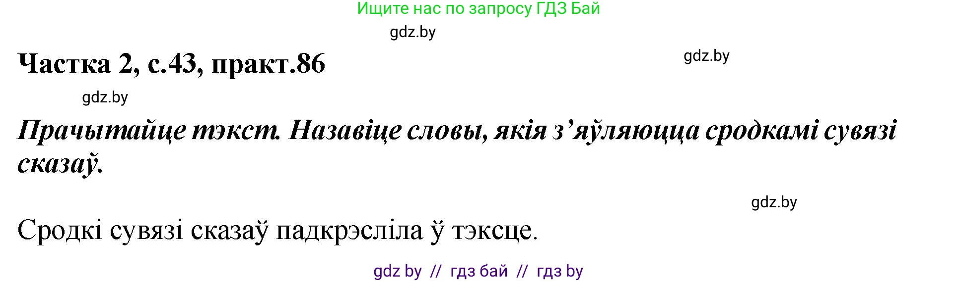 Белорусский язык (Беларуская мова), 5 класс Учебник, авторы: Валочка Ганна Міхайлаўна, Зелянко Вольга Уладзіміраўна, Мартынкевіч Святлана Васільеўна, Якуба Святлана Міхайлаўна, издательство Акадэмія адукацыі, Минск, 2024, голубого цвета, Частка 2, страница 44, номер 86, Решение