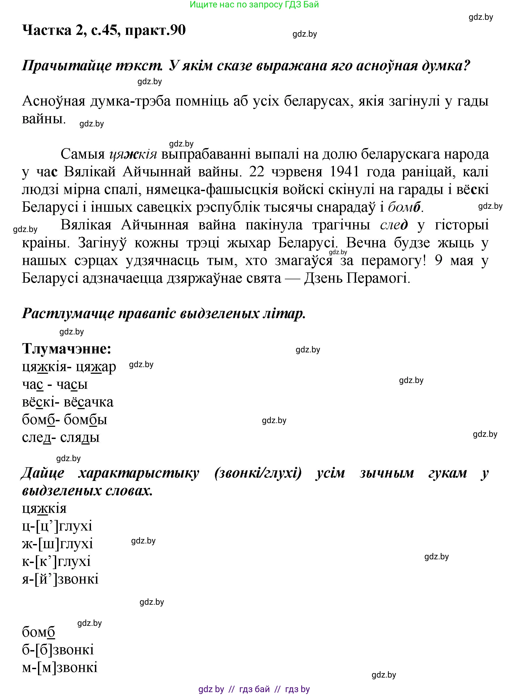 Белорусский язык (Беларуская мова), 5 класс Учебник, авторы: Валочка Ганна Міхайлаўна, Зелянко Вольга Уладзіміраўна, Мартынкевіч Святлана Васільеўна, Якуба Святлана Міхайлаўна, издательство Акадэмія адукацыі, Минск, 2024, голубого цвета, Частка 2, страница 45, номер 90, Решение