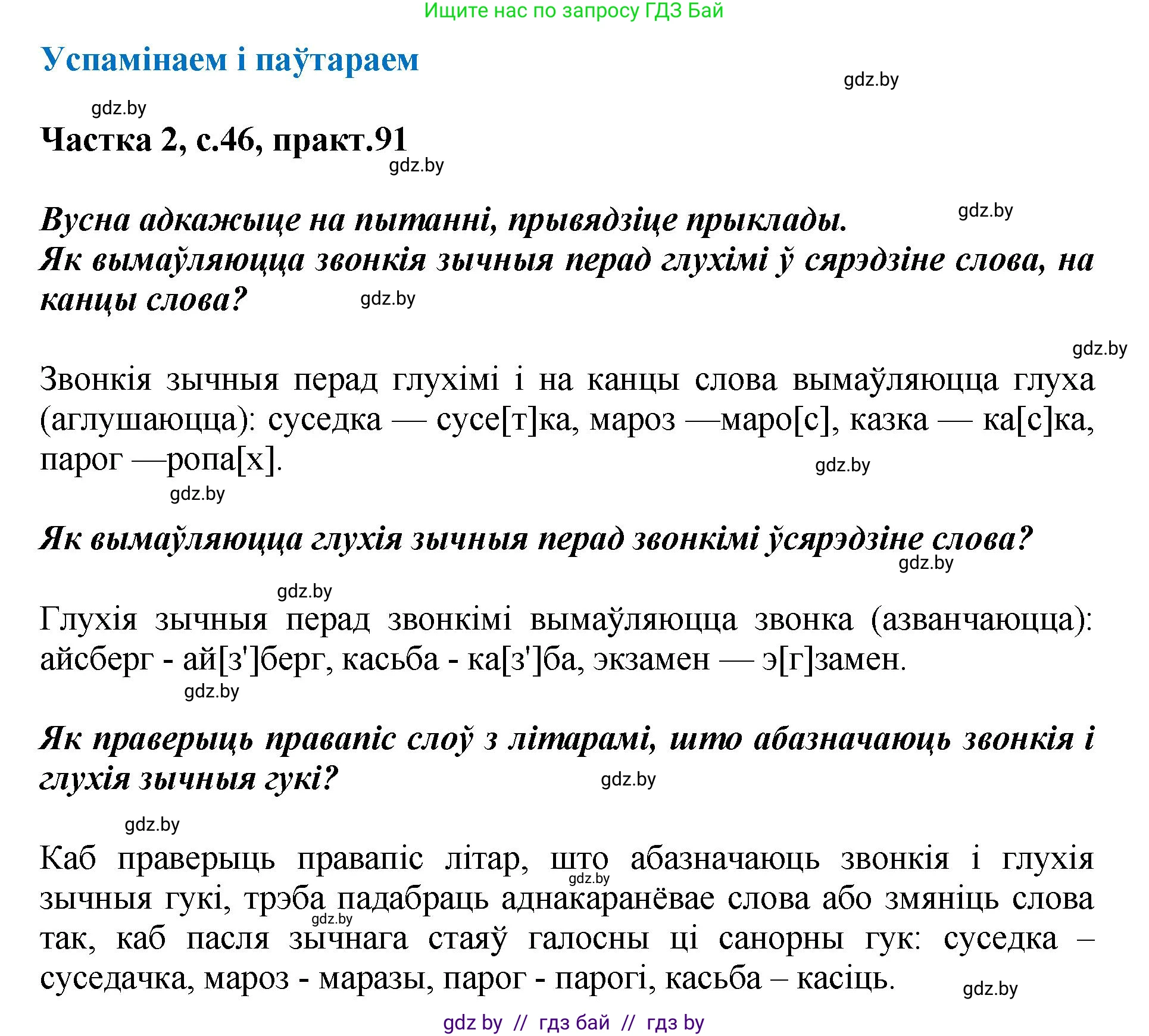 Белорусский язык (Беларуская мова), 5 класс Учебник, авторы: Валочка Ганна Міхайлаўна, Зелянко Вольга Уладзіміраўна, Мартынкевіч Святлана Васільеўна, Якуба Святлана Міхайлаўна, издательство Акадэмія адукацыі, Минск, 2024, голубого цвета, Частка 2, страница 46, номер 91, Решение