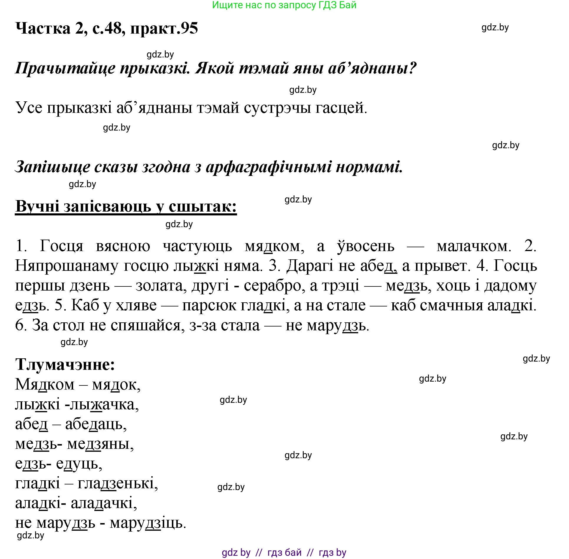 Белорусский язык (Беларуская мова), 5 класс Учебник, авторы: Валочка Ганна Міхайлаўна, Зелянко Вольга Уладзіміраўна, Мартынкевіч Святлана Васільеўна, Якуба Святлана Міхайлаўна, издательство Акадэмія адукацыі, Минск, 2024, голубого цвета, Частка 2, страница 48, номер 95, Решение