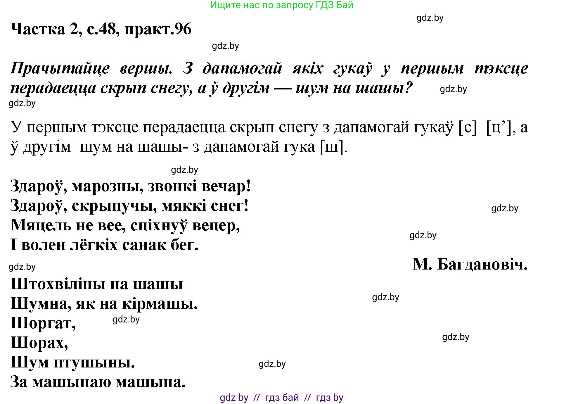 Белорусский язык (Беларуская мова), 5 класс Учебник, авторы: Валочка Ганна Міхайлаўна, Зелянко Вольга Уладзіміраўна, Мартынкевіч Святлана Васільеўна, Якуба Святлана Міхайлаўна, издательство Акадэмія адукацыі, Минск, 2024, голубого цвета, Частка 2, страница 48, номер 96, Решение