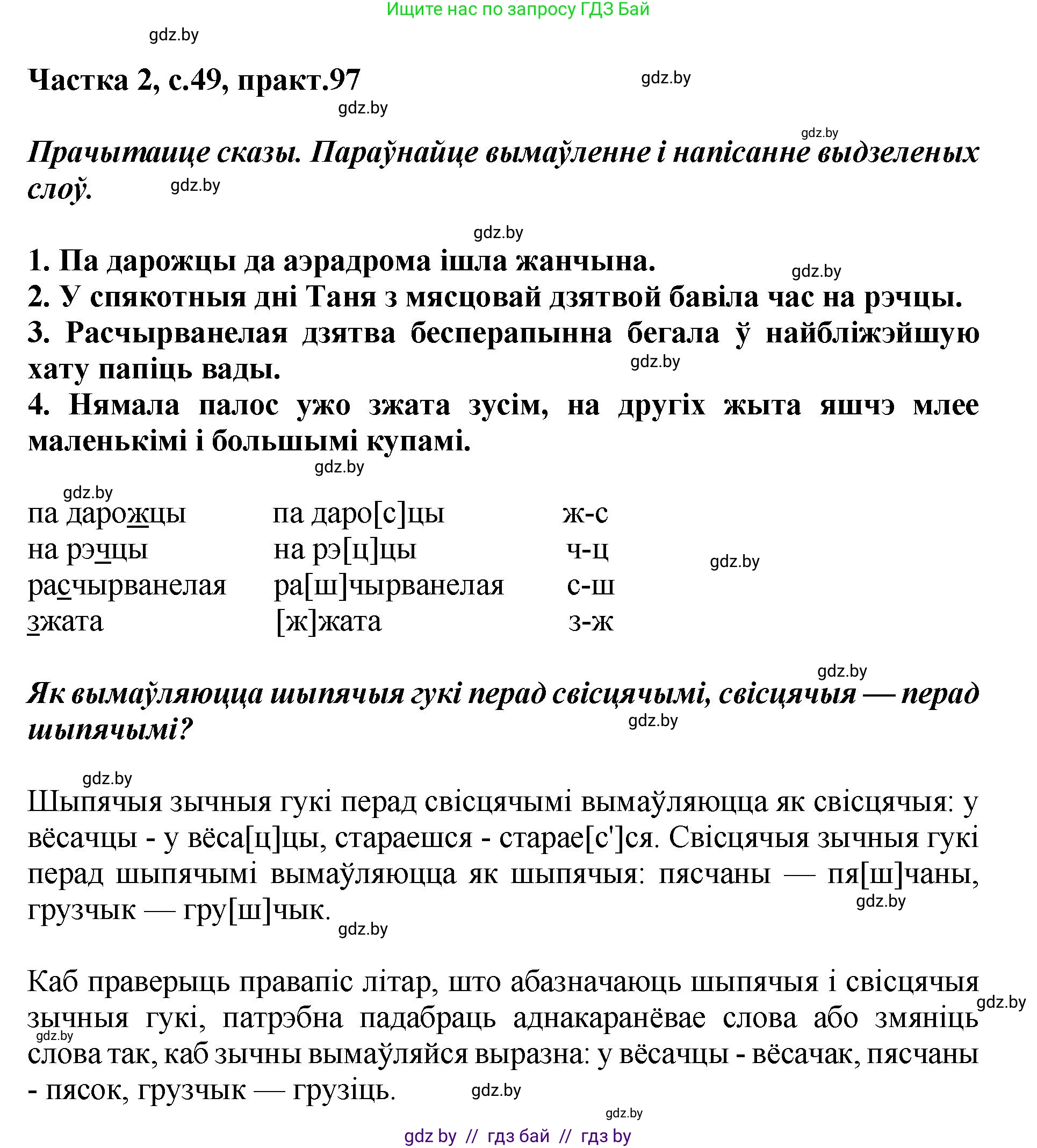 Белорусский язык (Беларуская мова), 5 класс Учебник, авторы: Валочка Ганна Міхайлаўна, Зелянко Вольга Уладзіміраўна, Мартынкевіч Святлана Васільеўна, Якуба Святлана Міхайлаўна, издательство Акадэмія адукацыі, Минск, 2024, голубого цвета, Частка 2, страница 49, номер 97, Решение