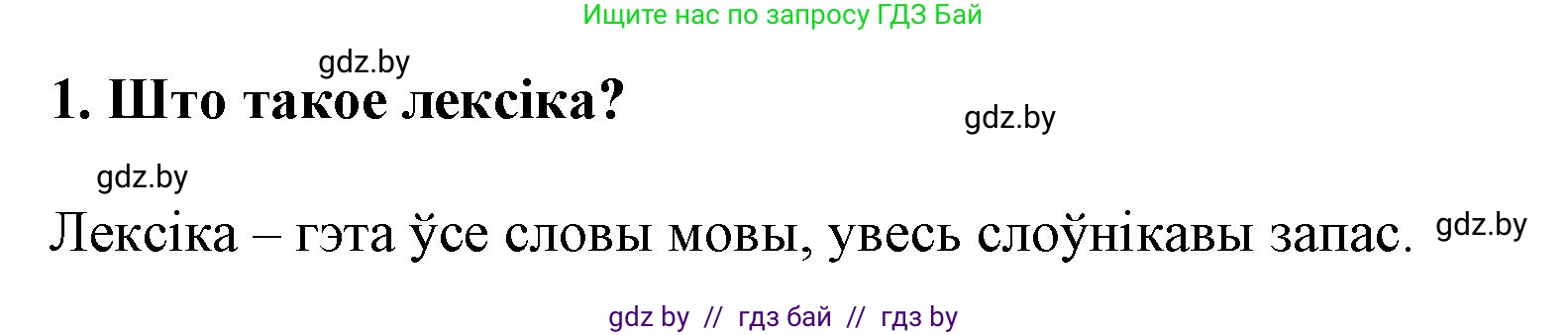 Белорусский язык (Беларуская мова), 5 класс Учебник, авторы: Валочка Ганна Міхайлаўна, Зелянко Вольга Уладзіміраўна, Мартынкевіч Святлана Васільеўна, Якуба Святлана Міхайлаўна, издательство Акадэмія адукацыі, Минск, 2024, голубого цвета, Частка 2, страница 128, номер 1, Решение