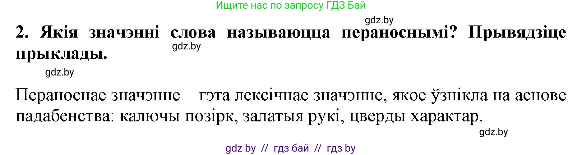 Белорусский язык (Беларуская мова), 5 класс Учебник, авторы: Валочка Ганна Міхайлаўна, Зелянко Вольга Уладзіміраўна, Мартынкевіч Святлана Васільеўна, Якуба Святлана Міхайлаўна, издательство Акадэмія адукацыі, Минск, 2024, голубого цвета, Частка 2, страница 128, номер 2, Решение