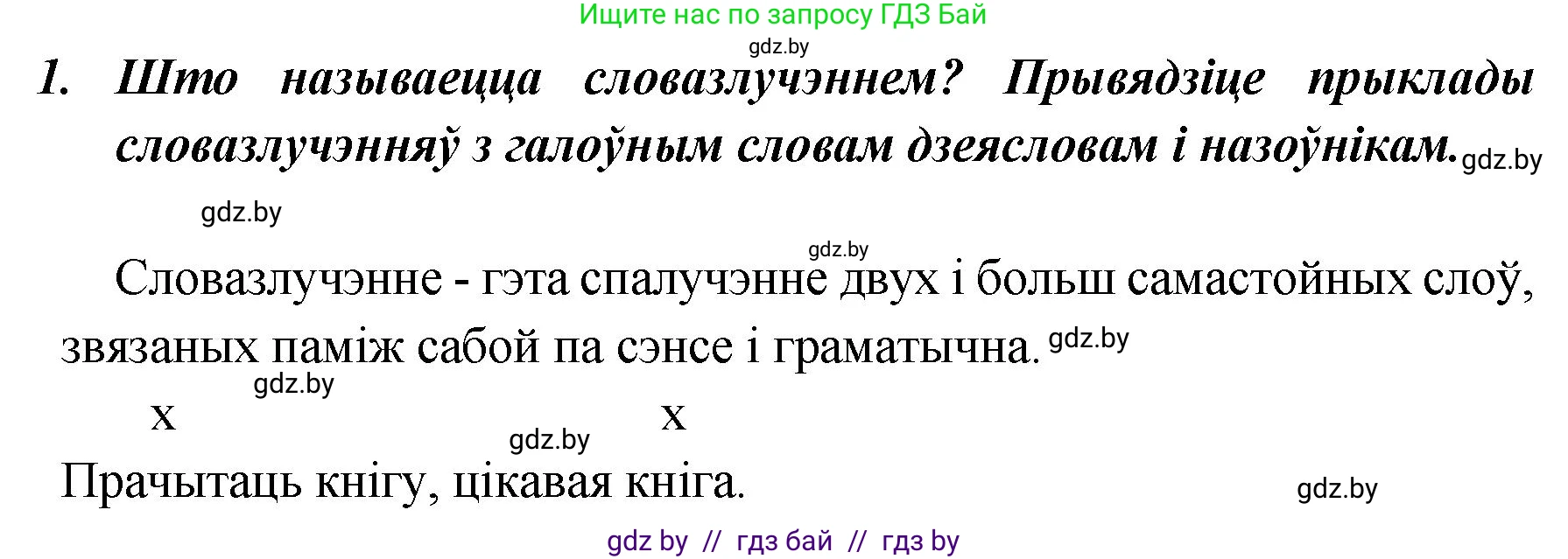 Белорусский язык (Беларуская мова), 5 класс Учебник, авторы: Валочка Ганна Міхайлаўна, Зелянко Вольга Уладзіміраўна, Мартынкевіч Святлана Васільеўна, Якуба Святлана Міхайлаўна, издательство Акадэмія адукацыі, Минск, 2024, голубого цвета, Частка 1, страница 139, номер 1, Решение