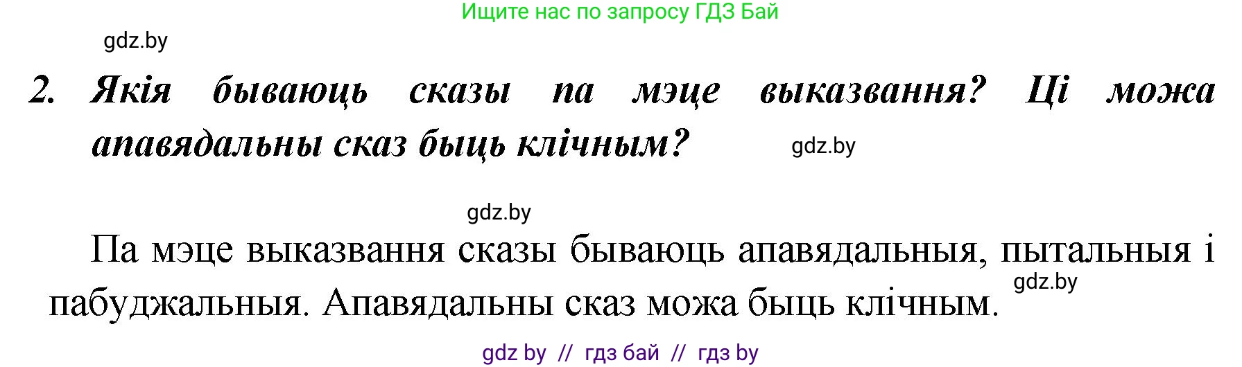 Белорусский язык (Беларуская мова), 5 класс Учебник, авторы: Валочка Ганна Міхайлаўна, Зелянко Вольга Уладзіміраўна, Мартынкевіч Святлана Васільеўна, Якуба Святлана Міхайлаўна, издательство Акадэмія адукацыі, Минск, 2024, голубого цвета, Частка 1, страница 139, номер 2, Решение