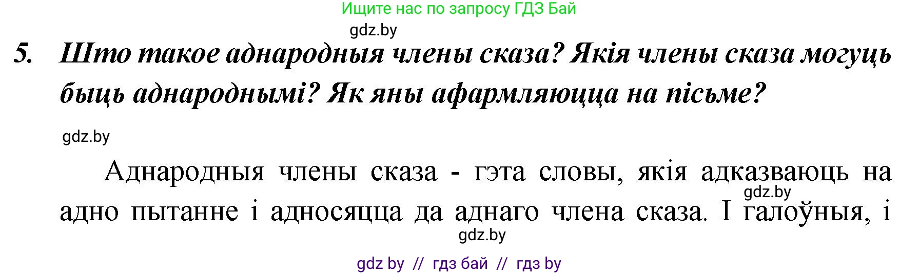 Белорусский язык (Беларуская мова), 5 класс Учебник, авторы: Валочка Ганна Міхайлаўна, Зелянко Вольга Уладзіміраўна, Мартынкевіч Святлана Васільеўна, Якуба Святлана Міхайлаўна, издательство Акадэмія адукацыі, Минск, 2024, голубого цвета, Частка 1, страница 139, номер 5, Решение
