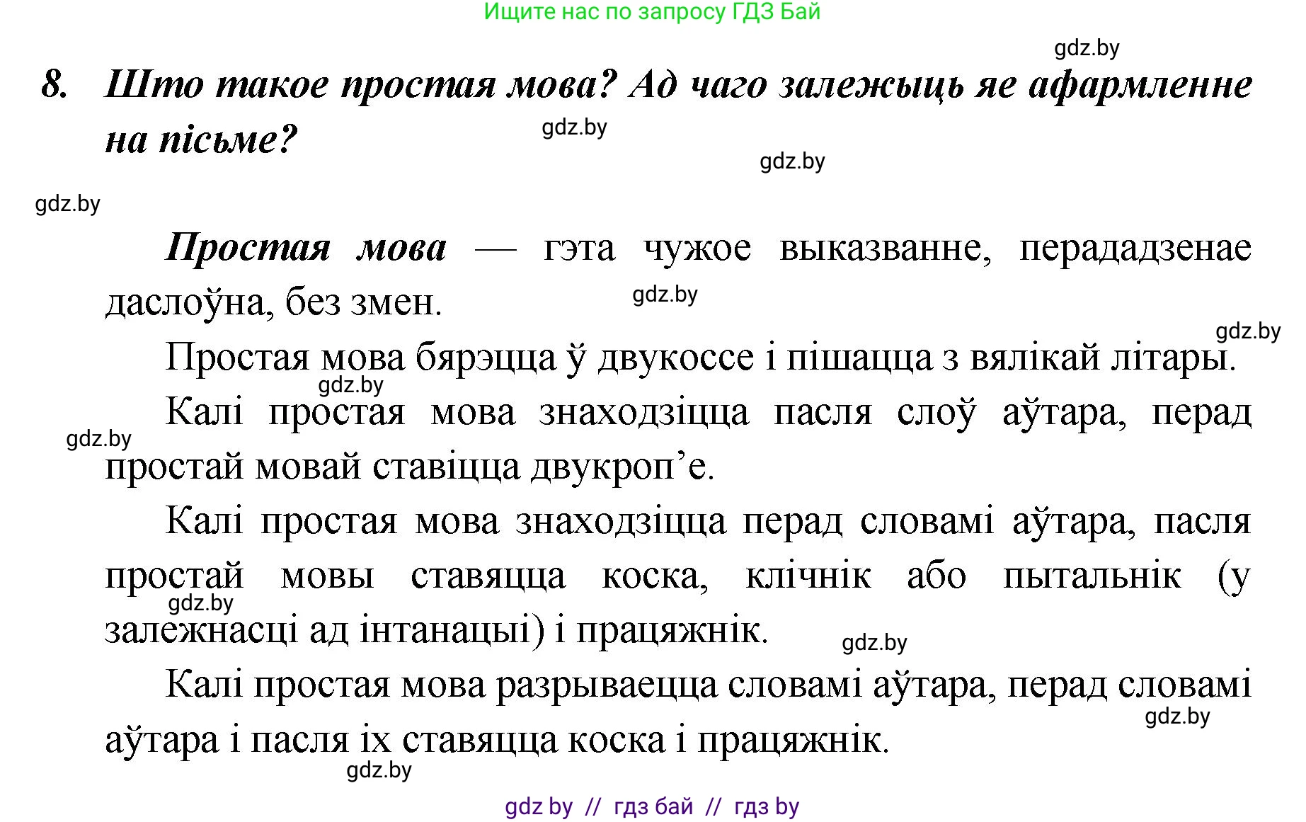 Белорусский язык (Беларуская мова), 5 класс Учебник, авторы: Валочка Ганна Міхайлаўна, Зелянко Вольга Уладзіміраўна, Мартынкевіч Святлана Васільеўна, Якуба Святлана Міхайлаўна, издательство Акадэмія адукацыі, Минск, 2024, голубого цвета, Частка 1, страница 139, номер 8, Решение