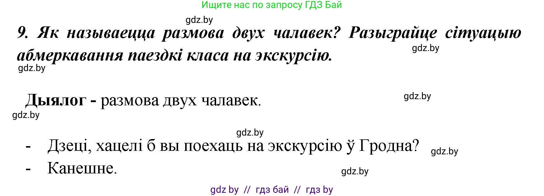 Белорусский язык (Беларуская мова), 5 класс Учебник, авторы: Валочка Ганна Міхайлаўна, Зелянко Вольга Уладзіміраўна, Мартынкевіч Святлана Васільеўна, Якуба Святлана Міхайлаўна, издательство Акадэмія адукацыі, Минск, 2024, голубого цвета, Частка 1, страница 139, номер 9, Решение