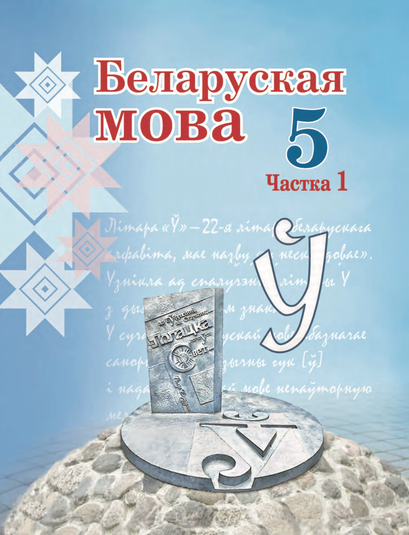 Белорусский язык (Беларуская мова), 5 класс Учебник, авторы: Валочка Ганна Міхайлаўна, Зелянко Вольга Уладзіміраўна, Мартынкевіч Святлана Васільеўна, Якуба Святлана Міхайлаўна, издательство Акадэмія адукацыі, Минск, 2024, голубого цвета, часть 1