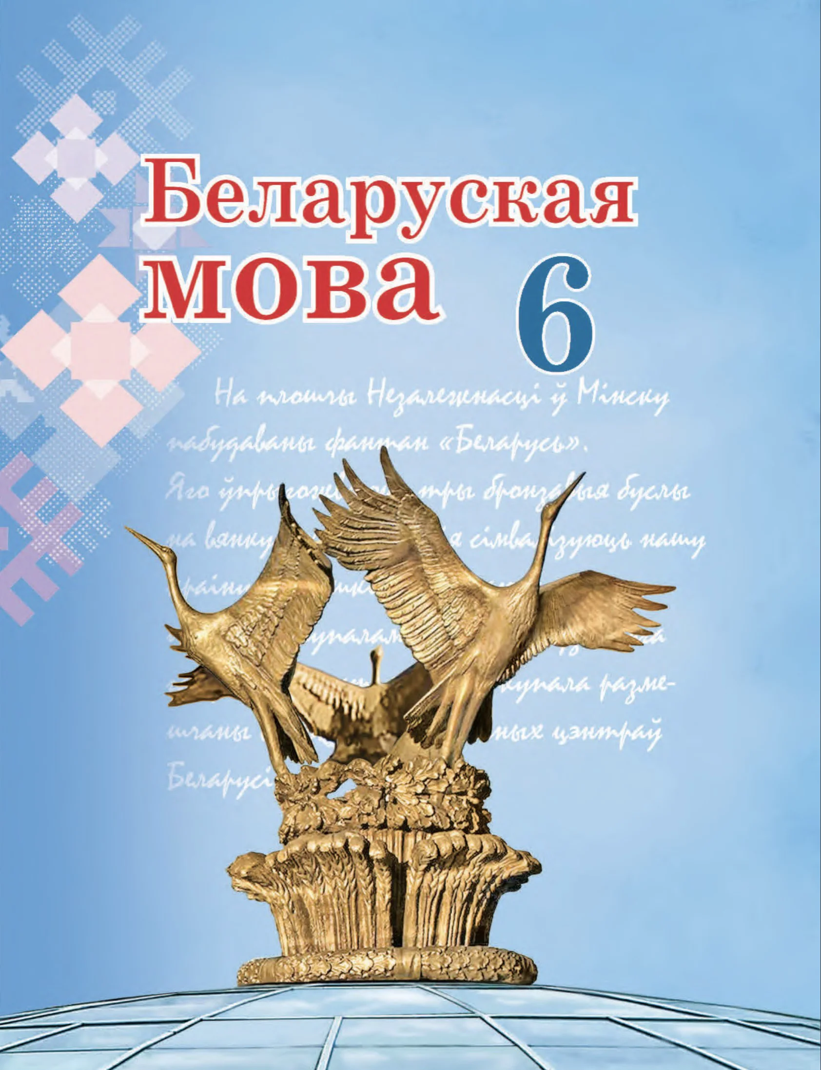 Белорусский язык (Беларуская мова), 6 класс Учебник, авторы: Валочка Ганна Міхайлаўна, Зелянко Вольга Уладзіміраўна, Мартынкевіч Святлана Васільеўна, Якуба Святлана Міхайлаўна, Бажкова Т І, издательство Акадэмія адукацыі, Минск, 2025