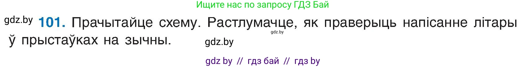 Белорусский язык (Беларуская мова), 6 класс Учебник, авторы: Валочка Ганна Міхайлаўна, Зелянко Вольга Уладзіміраўна, Мартынкевіч Святлана Васільеўна, Якуба Святлана Міхайлаўна, Бажкова Т І, издательство Акадэмія адукацыі, Минск, 2025, страница 52, номер 101, Условие 2025