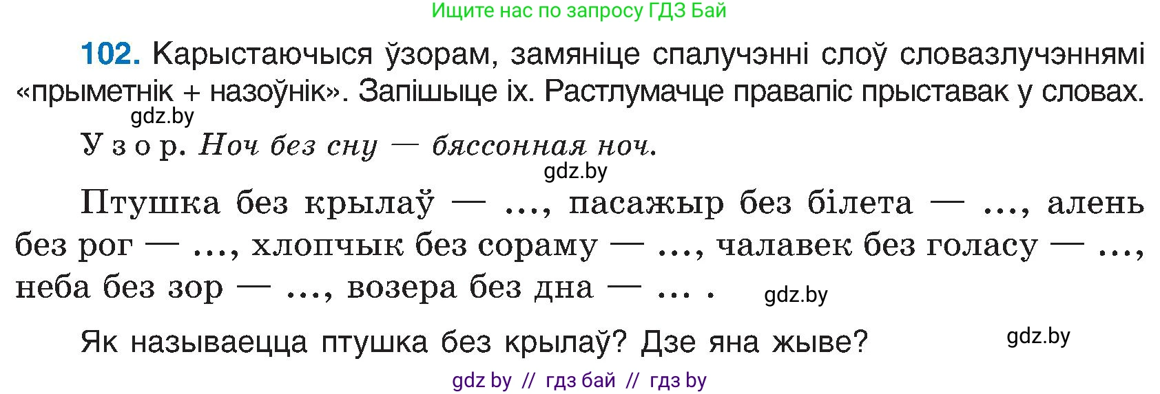 Белорусский язык (Беларуская мова), 6 класс Учебник, авторы: Валочка Ганна Міхайлаўна, Зелянко Вольга Уладзіміраўна, Мартынкевіч Святлана Васільеўна, Якуба Святлана Міхайлаўна, Бажкова Т І, издательство Акадэмія адукацыі, Минск, 2025, страница 53, номер 102, Условие 2025