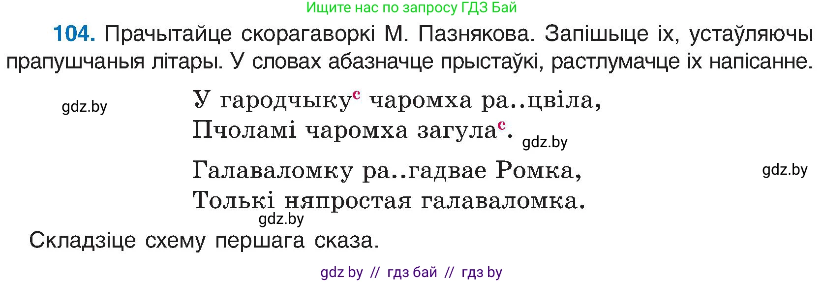 Белорусский язык (Беларуская мова), 6 класс Учебник, авторы: Валочка Ганна Міхайлаўна, Зелянко Вольга Уладзіміраўна, Мартынкевіч Святлана Васільеўна, Якуба Святлана Міхайлаўна, Бажкова Т І, издательство Акадэмія адукацыі, Минск, 2025, страница 54, номер 104, Условие 2025