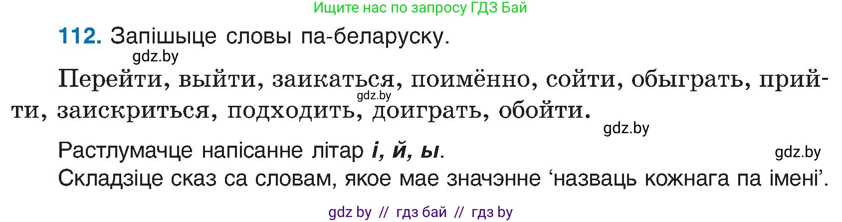 Белорусский язык (Беларуская мова), 6 класс Учебник, авторы: Валочка Ганна Міхайлаўна, Зелянко Вольга Уладзіміраўна, Мартынкевіч Святлана Васільеўна, Якуба Святлана Міхайлаўна, Бажкова Т І, издательство Акадэмія адукацыі, Минск, 2025, страница 57, номер 112, Условие 2025