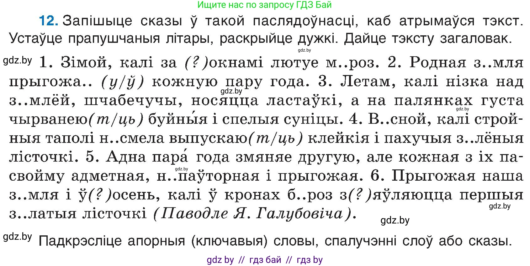 Белорусский язык (Беларуская мова), 6 класс Учебник, авторы: Валочка Ганна Міхайлаўна, Зелянко Вольга Уладзіміраўна, Мартынкевіч Святлана Васільеўна, Якуба Святлана Міхайлаўна, Бажкова Т І, издательство Акадэмія адукацыі, Минск, 2025, страница 14, номер 12, Условие 2025