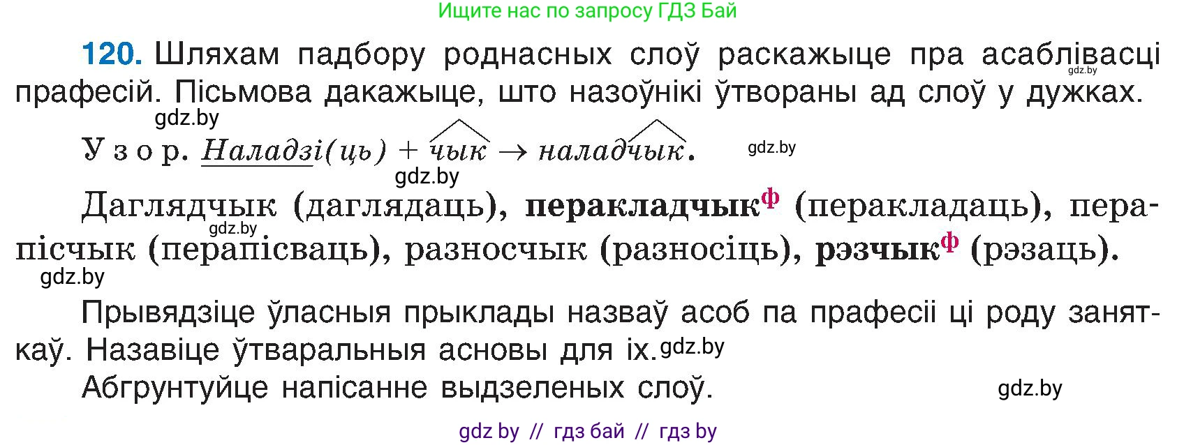 Белорусский язык (Беларуская мова), 6 класс Учебник, авторы: Валочка Ганна Міхайлаўна, Зелянко Вольга Уладзіміраўна, Мартынкевіч Святлана Васільеўна, Якуба Святлана Міхайлаўна, Бажкова Т І, издательство Акадэмія адукацыі, Минск, 2025, страница 61, номер 120, Условие 2025