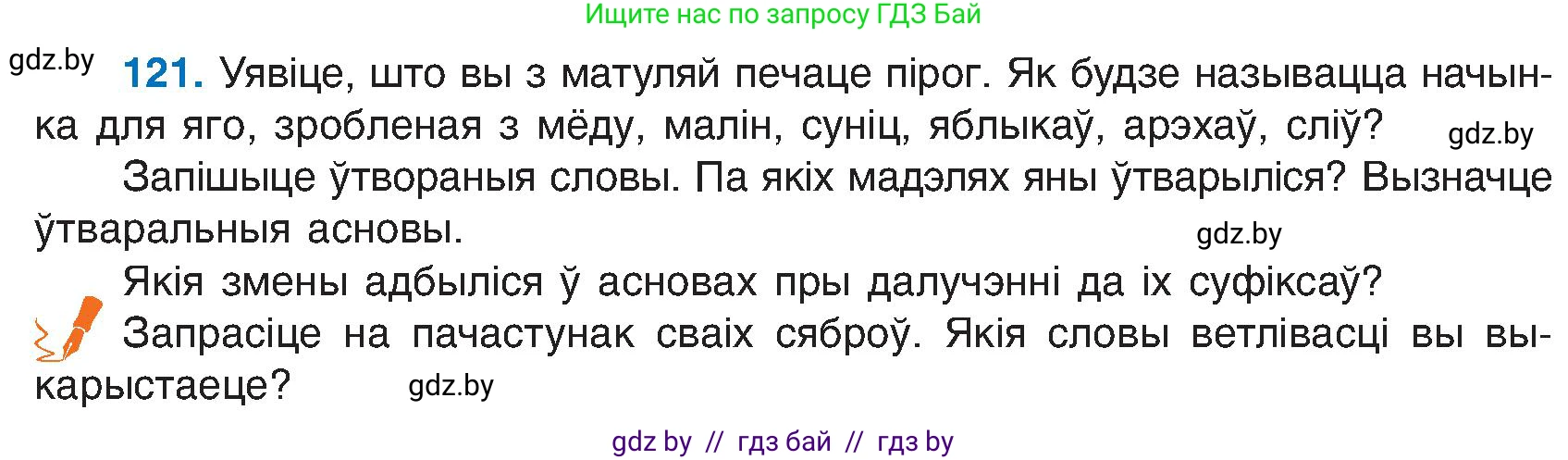 Белорусский язык (Беларуская мова), 6 класс Учебник, авторы: Валочка Ганна Міхайлаўна, Зелянко Вольга Уладзіміраўна, Мартынкевіч Святлана Васільеўна, Якуба Святлана Міхайлаўна, Бажкова Т І, издательство Акадэмія адукацыі, Минск, 2025, страница 61, номер 121, Условие 2025