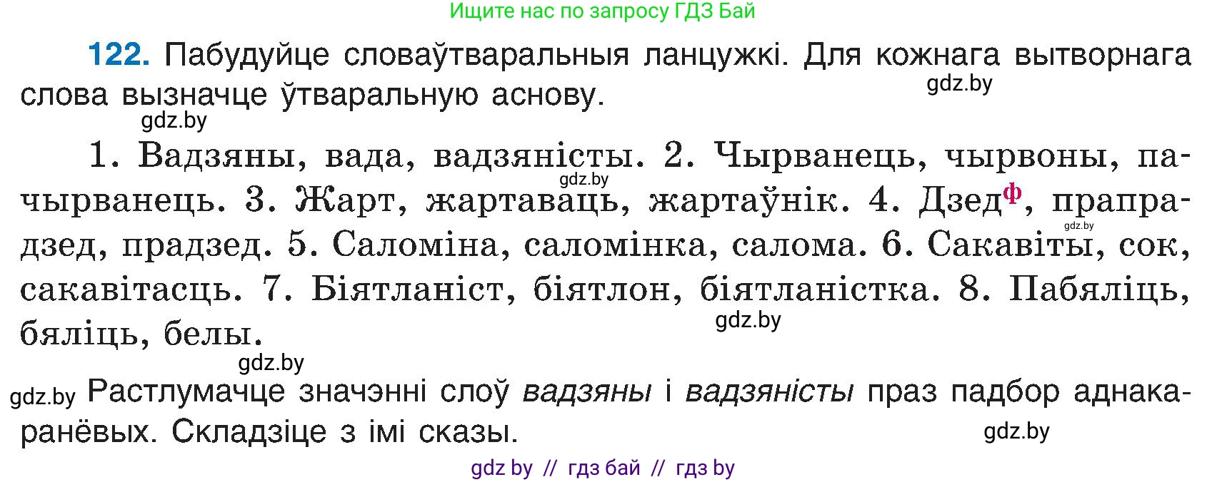 Белорусский язык (Беларуская мова), 6 класс Учебник, авторы: Валочка Ганна Міхайлаўна, Зелянко Вольга Уладзіміраўна, Мартынкевіч Святлана Васільеўна, Якуба Святлана Міхайлаўна, Бажкова Т І, издательство Акадэмія адукацыі, Минск, 2025, страница 62, номер 122, Условие 2025